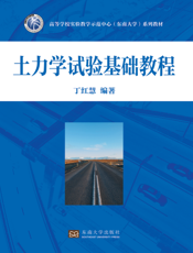 土力学试验基础教程