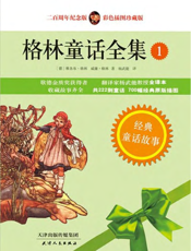 格林童话全集（经典插图版）