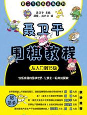 聂卫平围棋教程——从入门到15级