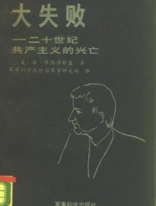 大失败--二十世纪共产主义的兴亡