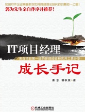 IT项目经理成长手记 - 潘东 & 韩秋泉