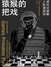 猿猴的把戏：进化论破解人际潜规则