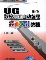 UG数控加工自动编程经典实例教程_第2版