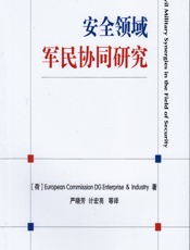 安全领域军民协同研究 - [荷]European Commission DG Enterprise & Industry