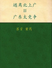 逃离北上广3_广东太竞争