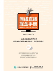 网络直播掘金手册：商业模式+引流方法+应用实战
