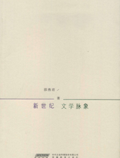 新世纪文学脉象