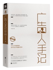 广告人手记