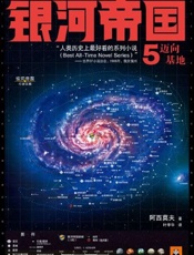 基地前传2：迈向基地