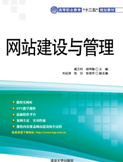 网站建设与管理