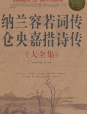 纳兰容若词传仓央嘉措诗传大全集