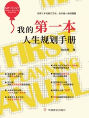 我的第一本人生规划手册（人生规划_资源配置_时间管理_知识管理_修炼路径，国家认证生涯咨询督导师亲自传授！修改自己的人生剧本，盘活自己的人生，实现二次成长！）#####柏永辉
