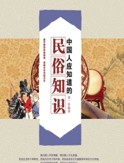 中国人应知道的民俗知识 - 郑一