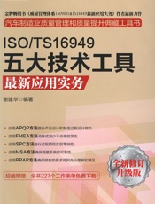 ISO_TS16949五大技术工具最新应用实务