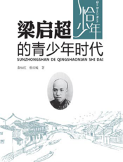 梁启超的青少年时代