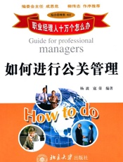 职业经理人十万个怎么办_如何进行公关管理