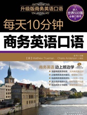每天10分钟商务英语口语
