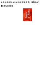 马尔基尔--从华尔街到长城(如何在中国投资)