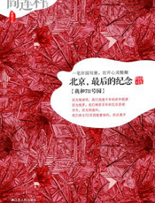 北京，最后的纪念