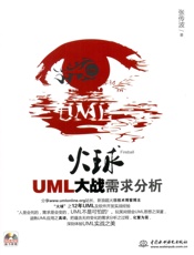 火球——UML大战需求分析
