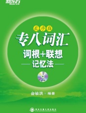专八词汇词根 联想记忆法 新东方绿宝书系列-俞敏洪