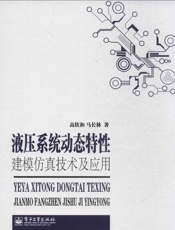 液压系统动态特性建模仿真技术及应用