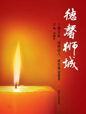 德馨狮城_第五届“沧州好人”典型事迹集萃
