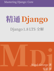 精通Django：Django 1.8 LTS全解