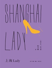 上海Lady - 程乃珊