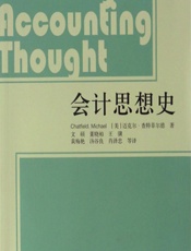 会计思想史 - [美]迈克尔·查特菲尔德