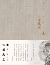 心若无尘