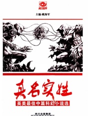 真名实姓——英美最佳中篇科幻小说选