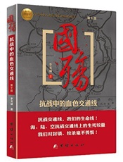 国殇_抗战时期国民政府大撤退秘录