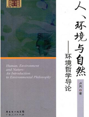 人、环境与自然：环境哲学导论