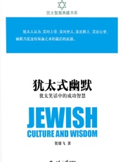 犹太式幽默：犹太笑话中的成功智