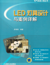 LED灯具设计与案例详解
