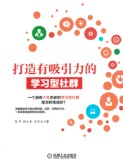 打造有吸引力的学习型社群