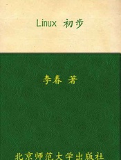 Linux 初步-李春