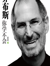 乔布斯你学不会 - 蔡艳鹏