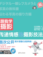跟我学摄影：传递情感的摄影技法