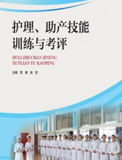 护理、助产技能训练与考评 - 范真，张欣