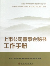 上市公司董事会秘书工作手册