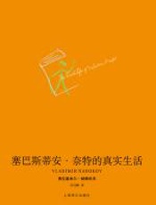 塞巴斯蒂安·奈特的真实生活 - 纳博科夫