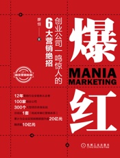 爆红：创业公司一鸣惊人的6大营销绝招 - 廖恒