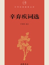 辛弃疾词选--中华经典指掌文库