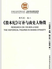 《殷本纪》订补与商史人物徵