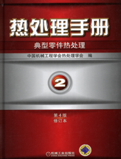 热处理手册_第2卷典型零件热处理（第4版修订本）