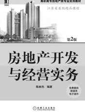 房地产开发与经营实务