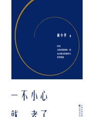 一不小心就老了