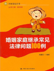 婚姻家庭继承常见法律问题100例